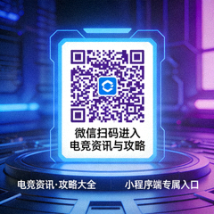 微信小程序端电竞资讯与攻略内容扫码入口二维码